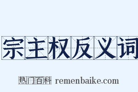 宗主权反义词是什么意思的图片